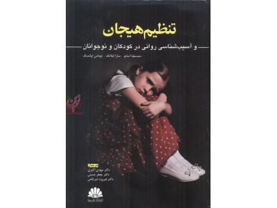 تنظیم هیجان و آسیب شناسی روانی در کودکان و نوجوانان انتشارات ابن سینا